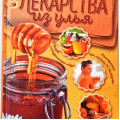 Ліки з вулика
