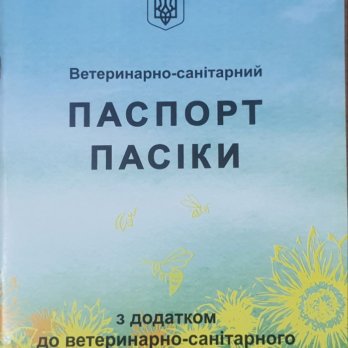 "Паспорт пасіки"