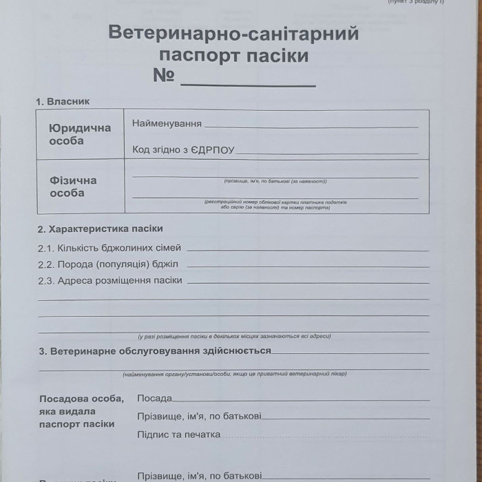 "Паспорт пасіки"