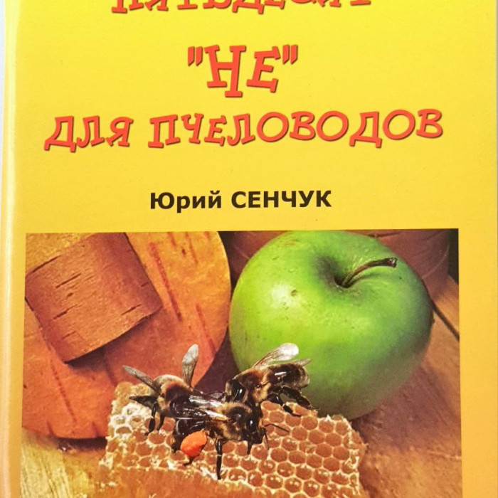 "П'ятдесят "НЕ" для пасічників" Ю. Сенчук