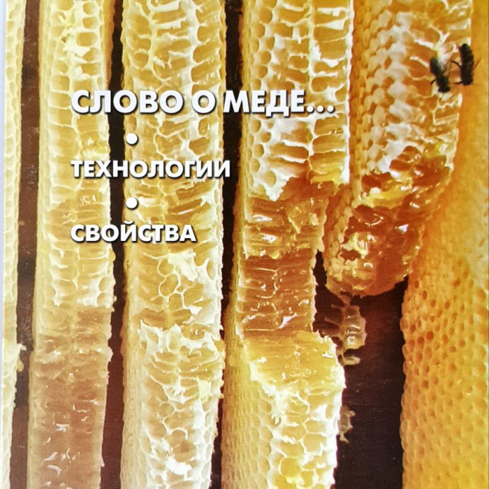 Слово о мёде. Соломка В.О., 2015р, 154с