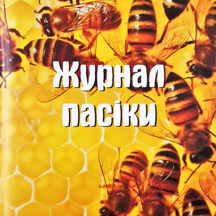 Журнал пасічного обліку Журнал пасічного обліку