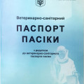 "Паспорт пасіки"